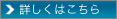 詳しくははこちら